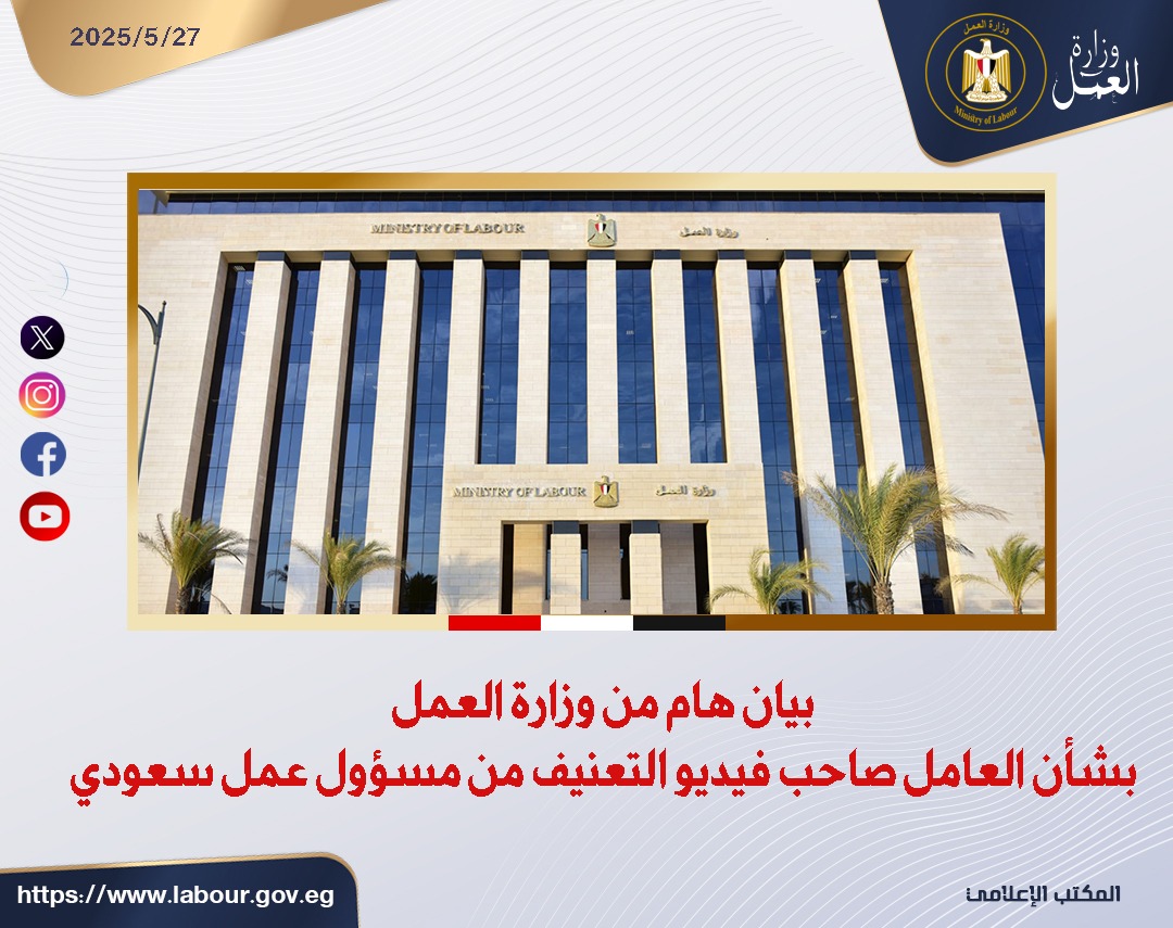 وزير القوى العامله 